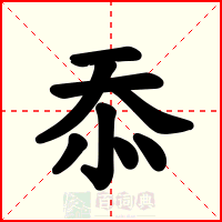 忝