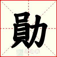 勛