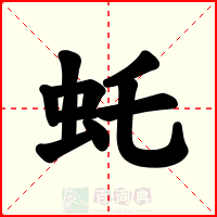 虴