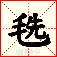 毨