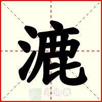 漉