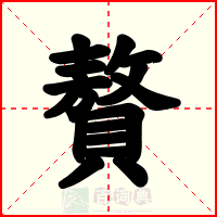 贅