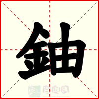 鈾