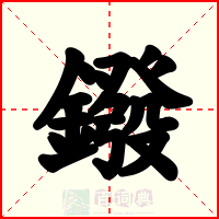 鏺