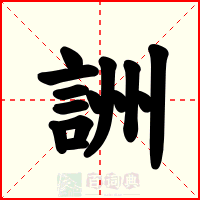 詶