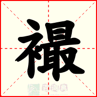 襊