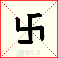 卐
