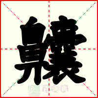 齉