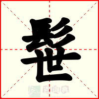 髰