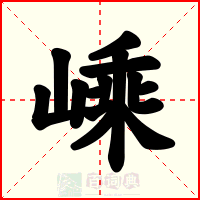 嵊