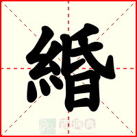 緍
