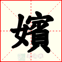 嬪