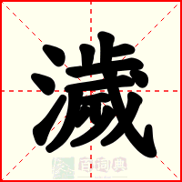 濊