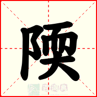 陾