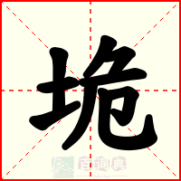 垝