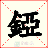 錏