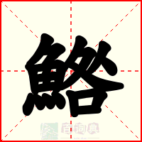 鯦