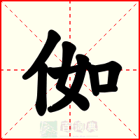 侞