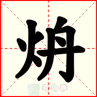 炿