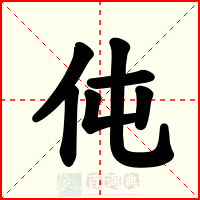 伅