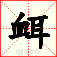 衈