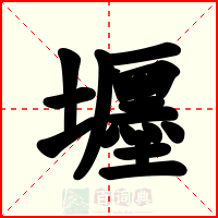 壥