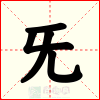 旡