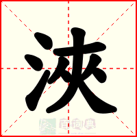 浹