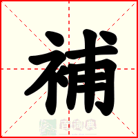 補