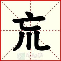 巟