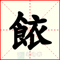 餏