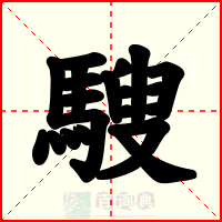 騪
