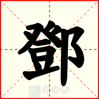 鄧