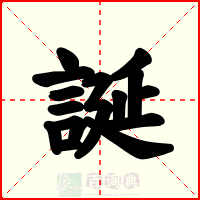 誕