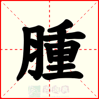 腫
