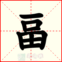 畐