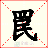 罠