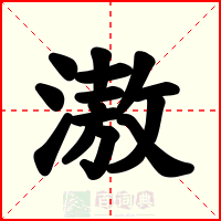 滶