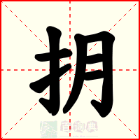 抈