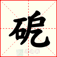 砨