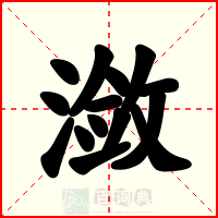 潋
