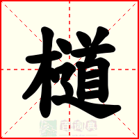 檤