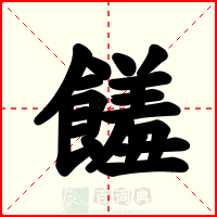 饈