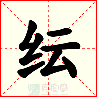 纭