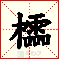 櫺