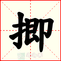 揤