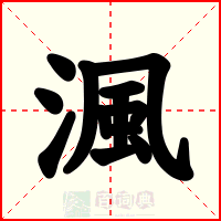渢
