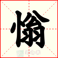 慃