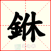 銝