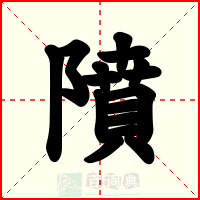隫